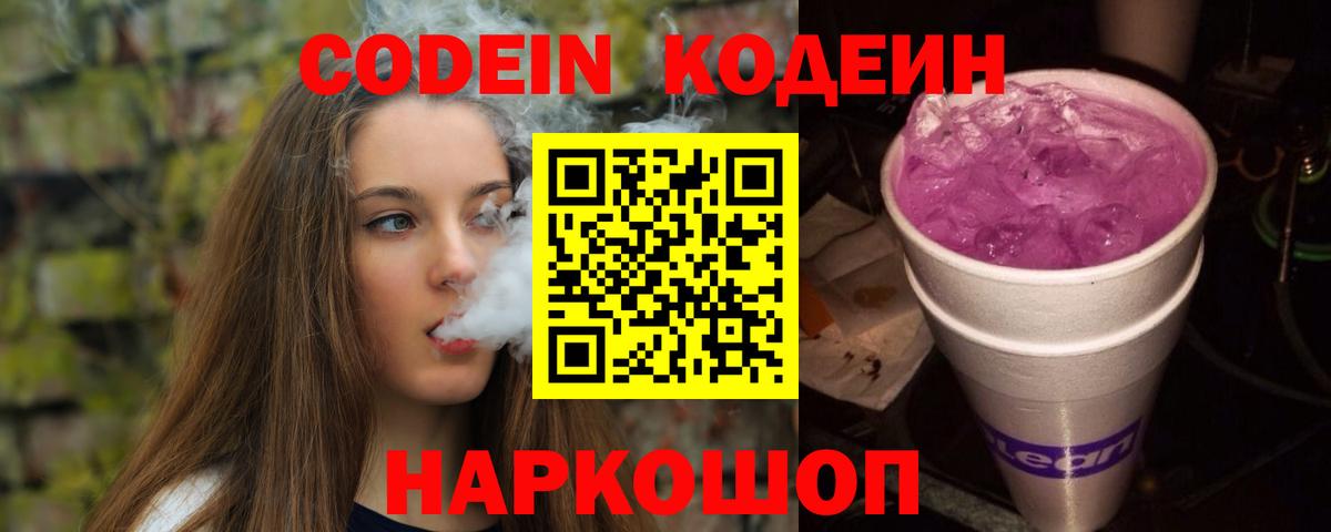 Кодеин Purple Drank Асино